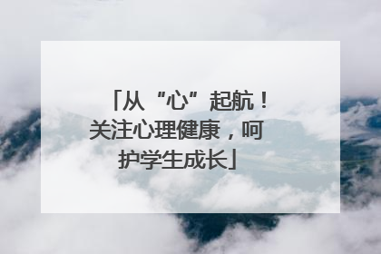 从“心”起航！关注心理健康，呵护学生成长